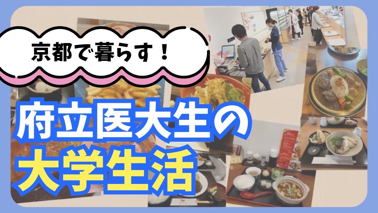 京都府立医科大学生の大学生活はこんな感じ。京都で暮らすメリットとは