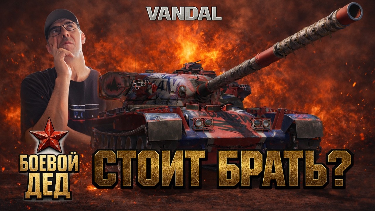 VANDAL — подойдёт ли слабым игрокам? | Боевой дед проверяет