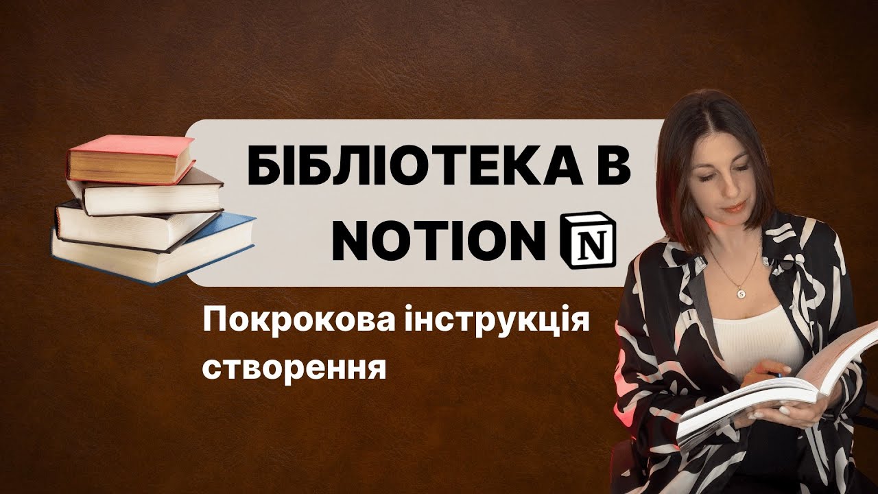 Як організувати свою бібліотеку в Notion? 📚 Трекер книг + Аналітика читання!