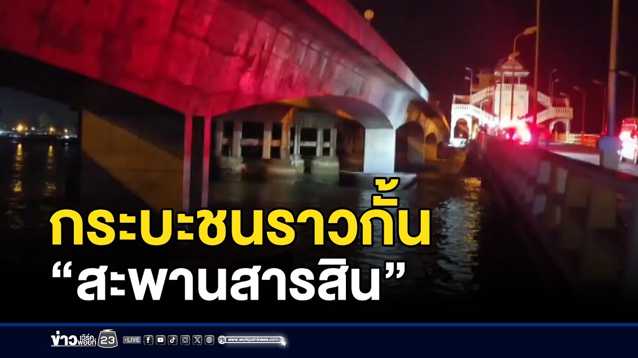 กระบะชนราวกั้น “สะพานสารสิน” l ข่าวเด็ดคนเดือด l 18 พ.ย.68