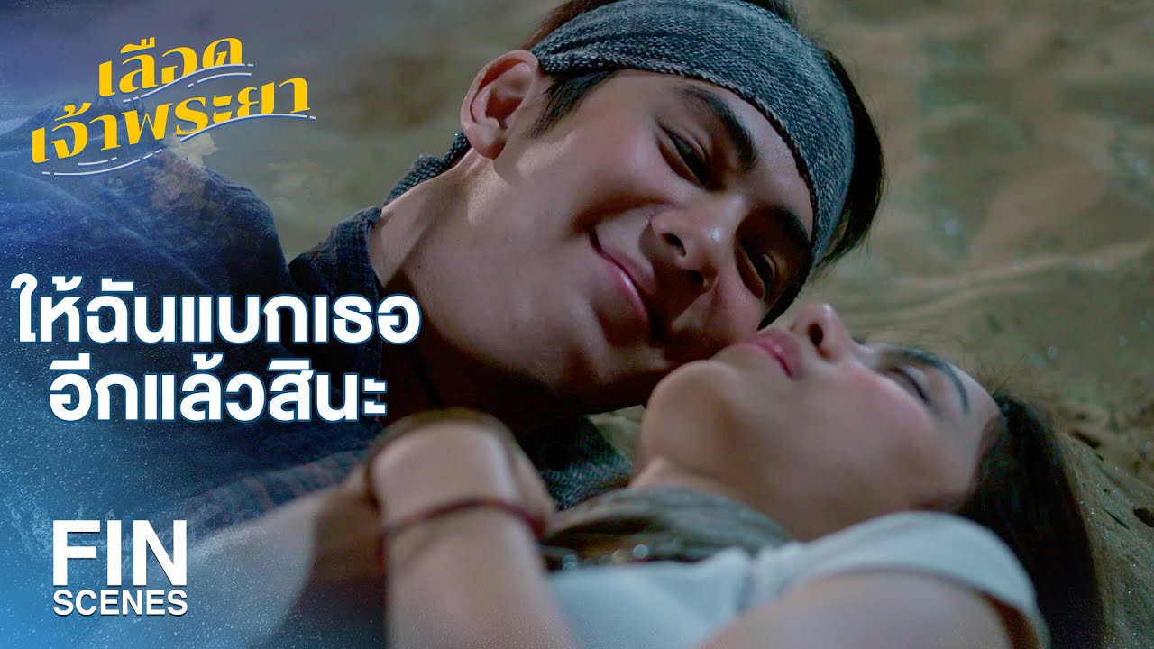 FIN | พอจะเข้าฉากโรแมนติกกลับหลับใส่กันซะอย่างนั้น | เลือดเจ้าพระยา EP.14 | Ch3Thailand