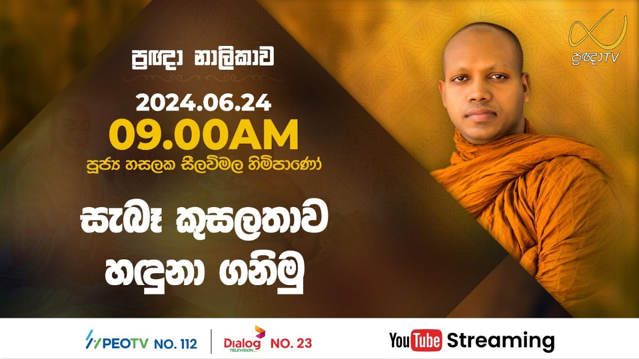Pragna TV | Ven Hasalaka Seelawimala thero | 2024-06-24 | 09:00AM telecast