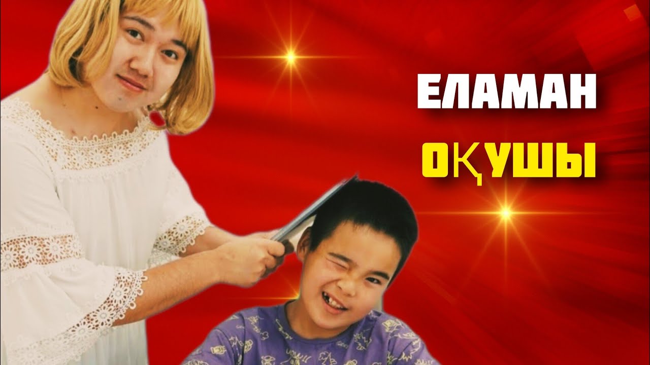 Еламан - Оқушы балам #yussyela #еламан