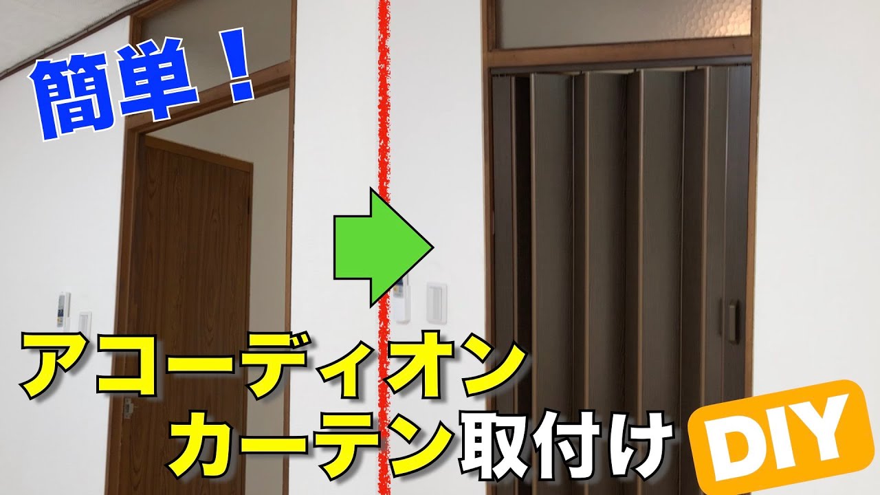 【DIY】アコーディオンカーテン取付け