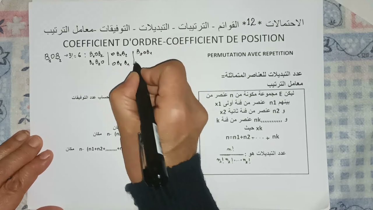 الاحتمالات *الجزء 12*القوائم - التبديلات * الترتيبات و التوافيق-معامل الترتيب -معامل التبديل