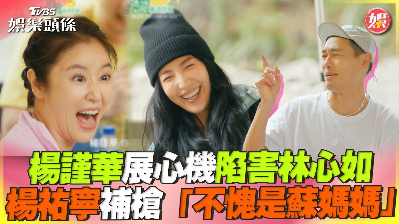 楊謹華展心機陷害林心如　楊祐寧再補槍「不愧是蘇媽媽」｜TVBS娛樂頭條@TVBSNEWS01