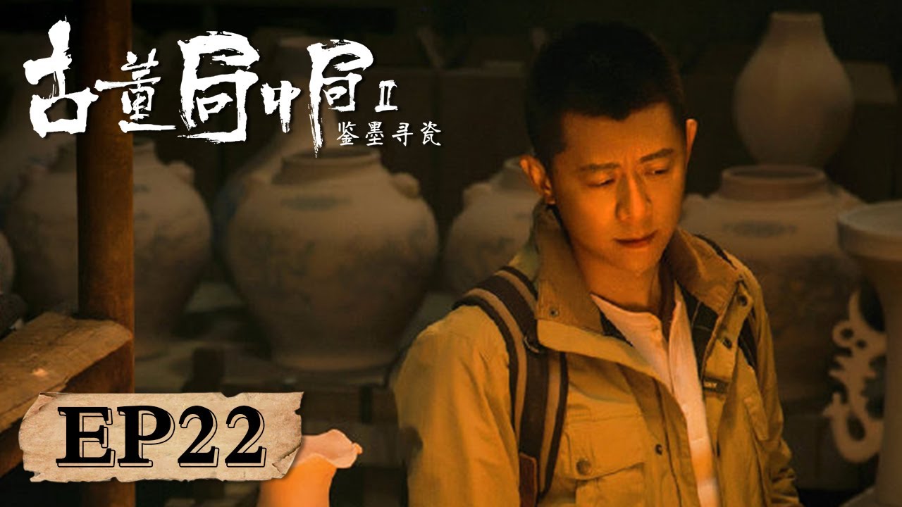 【破案】《古董局中局2》第22集&mdash;&mdash;药爷爷的四个故事均阐述了鉴古易鉴人难，此时有神秘人出现想破坏三顾茅庐罐