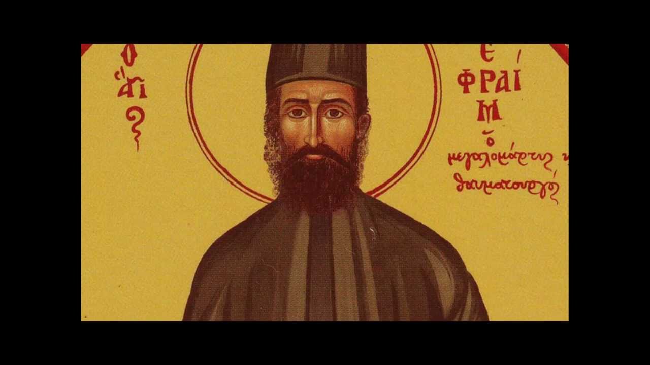 Απολυτίκιο Αγ. Εφραίμ του Μεγαλομάρτυρος και Θαυματουργού - 5 ΜΑΙΟΥ