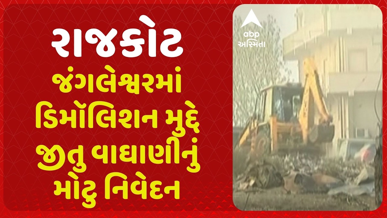 જંગલેશ્વરમાં ડિમૉલિશન મુદ્દે વાઘાણીનું મોટુ નિવેદન, 'જંગલેશ્વરમાં જંગલ કાઢવાનું મનપાનું ભગીરથ કાર્ય'