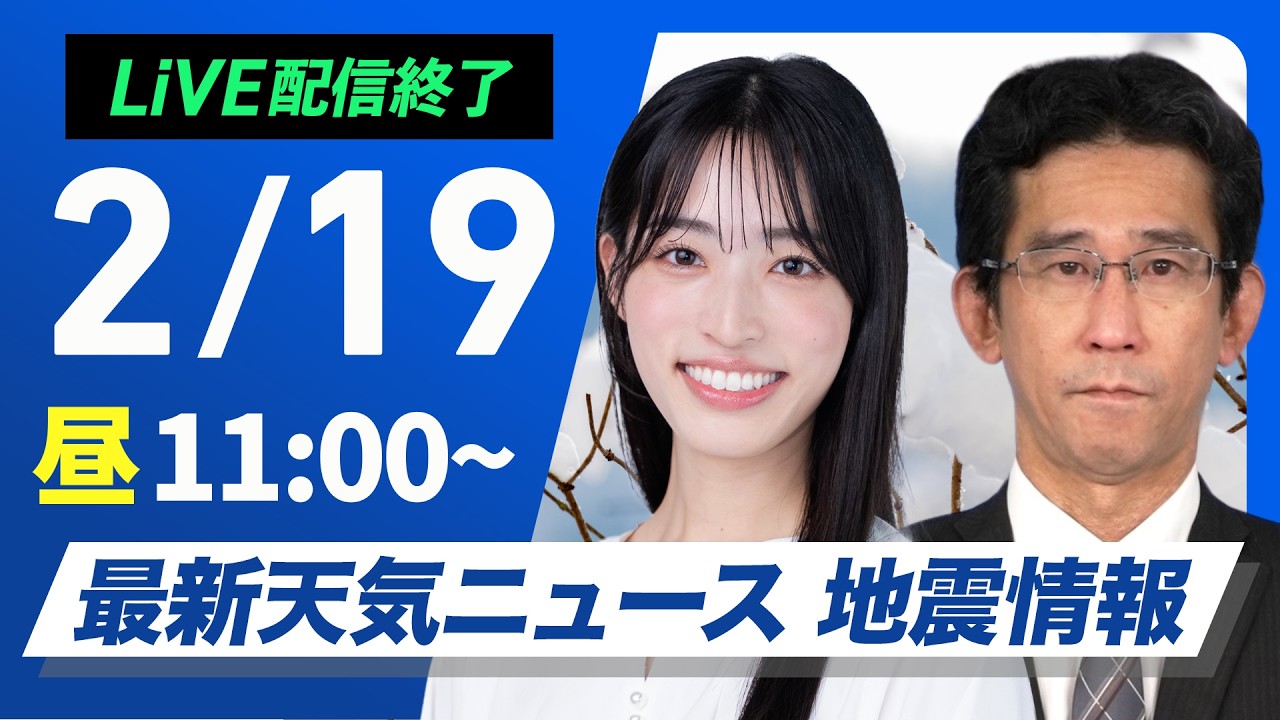 【ライブ】最新天気ニュース・地震情報 2026年2月19日(木) ／西日本や東日本太平洋側は日差しが届く 北海道は強雪や吹雪に注意〈ウェザーニュースLiVEコーヒータイム・松本真央／山口剛央〉