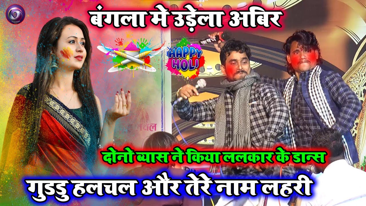 #holisongs | धामार होली गीत | बंगला में उड़ेला अबीर | खांटी देहाती होली गीत | तेरे नाम लहरी का होली