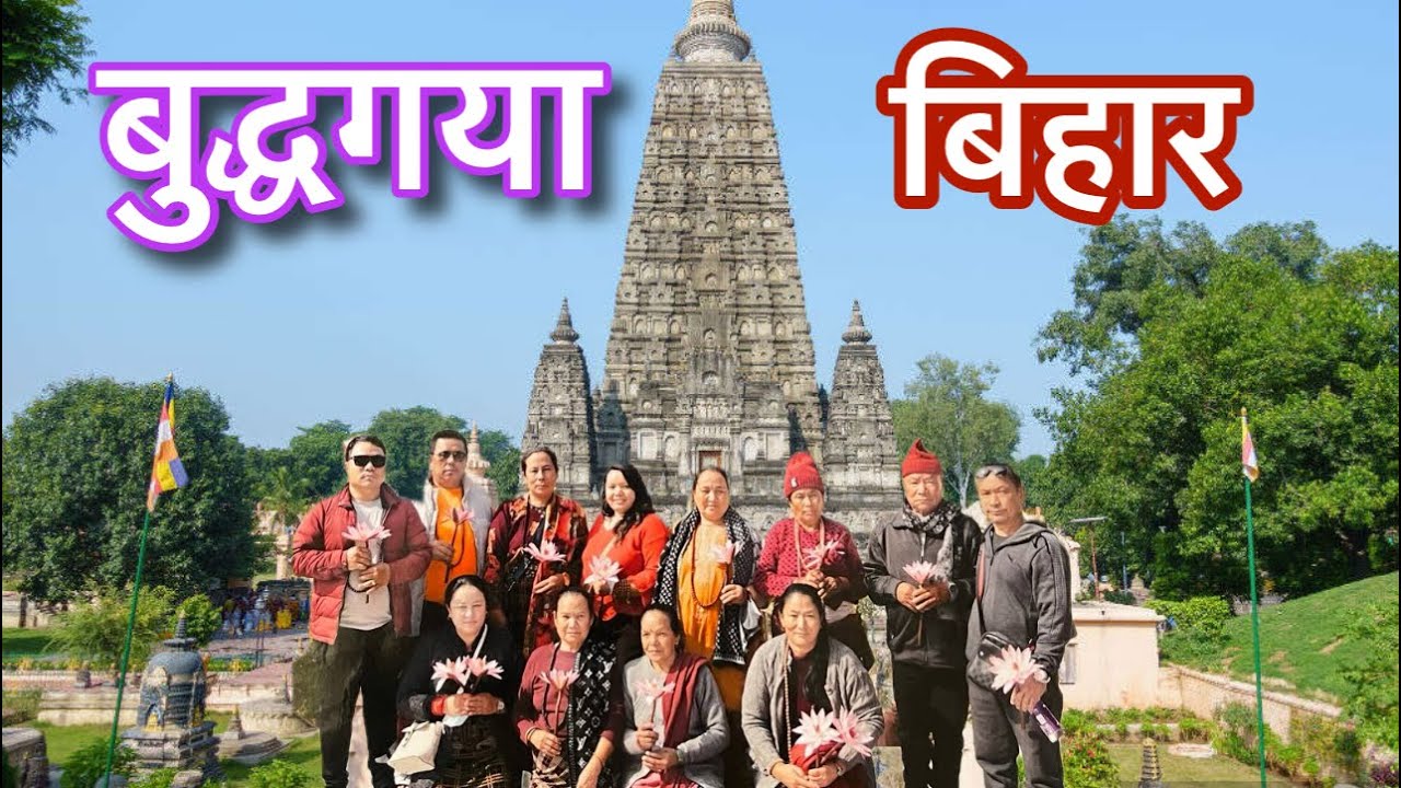   काठमाण्डौ बाट बुद्धगया बिहार धार्मीक भ्रमण गरियो 