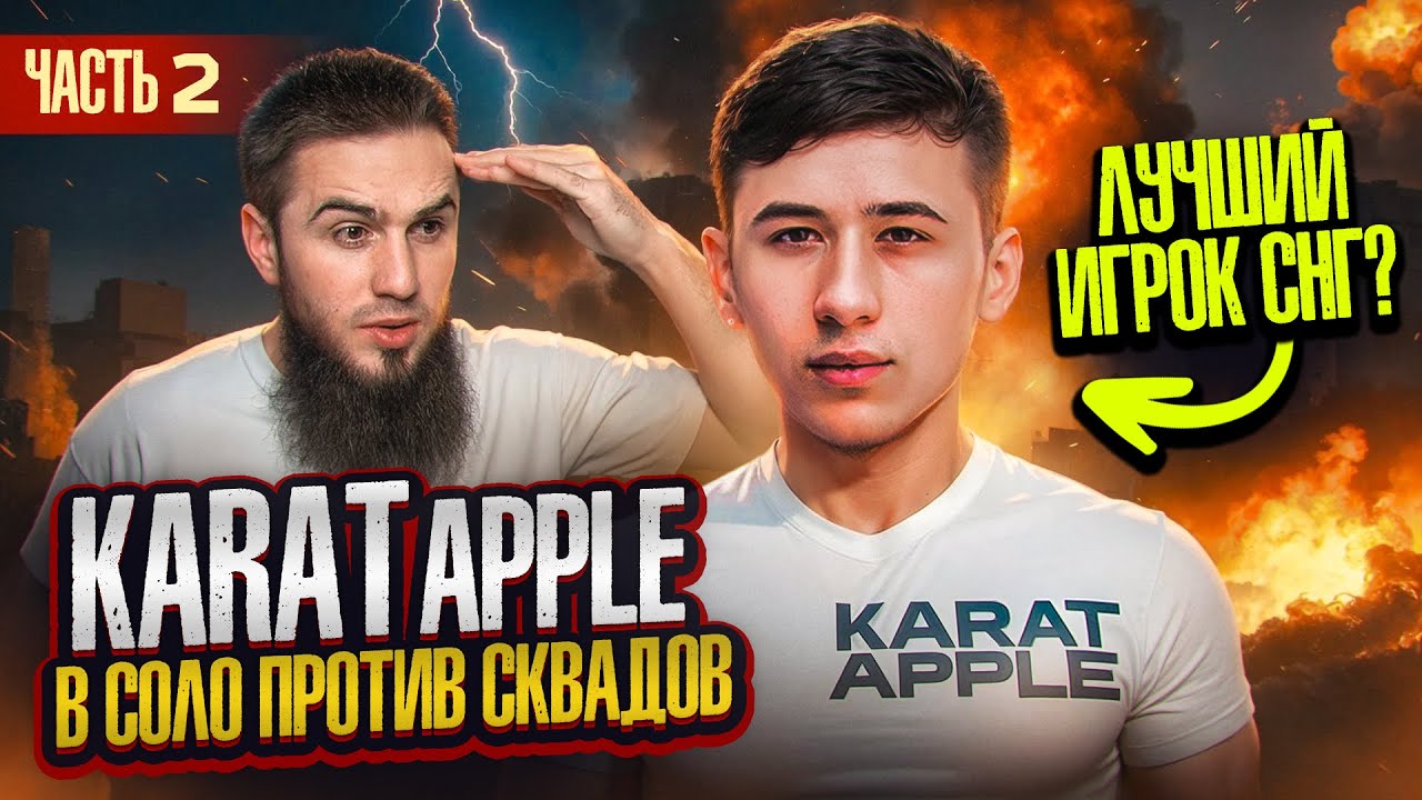 ОДИН ИЗ ЛУЧШИХ ИГРОКОВ СНГ? KARAT APPLE ПРОТИВ СКВАДОВ! PUBG MOBILE