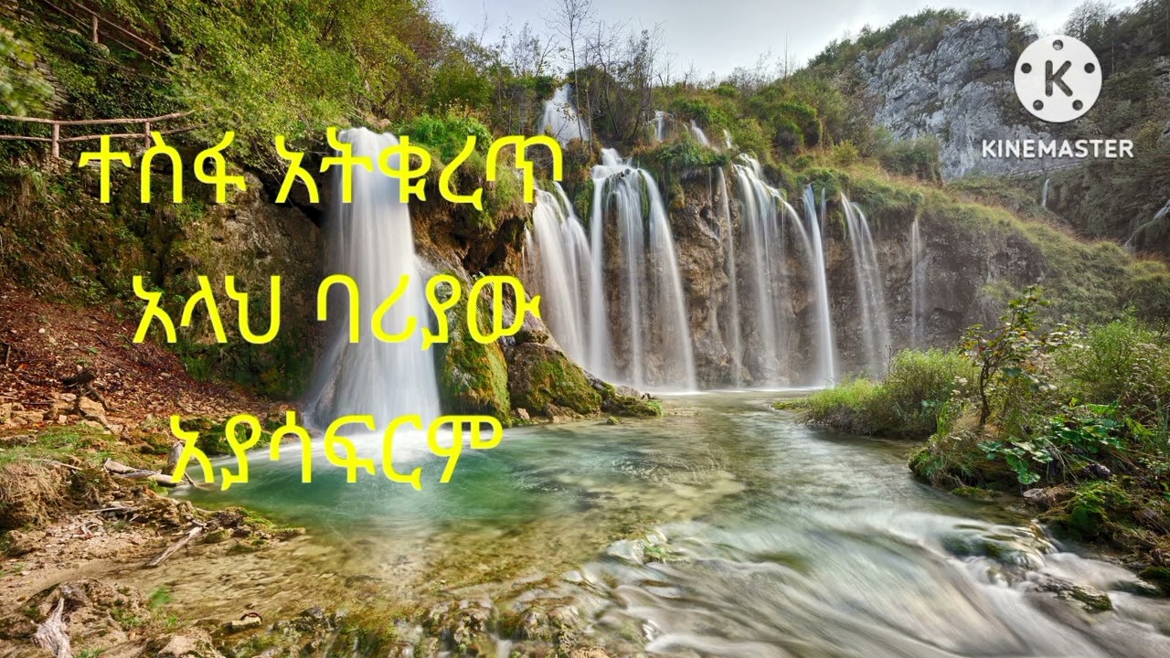 ተስፋ አትቁረጡ አላህ አያሳፍርም