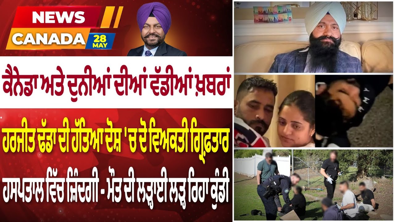 2 Indian-origin men arrested from BC for murder of Harjit Singh Dhadda | 03/June/2025