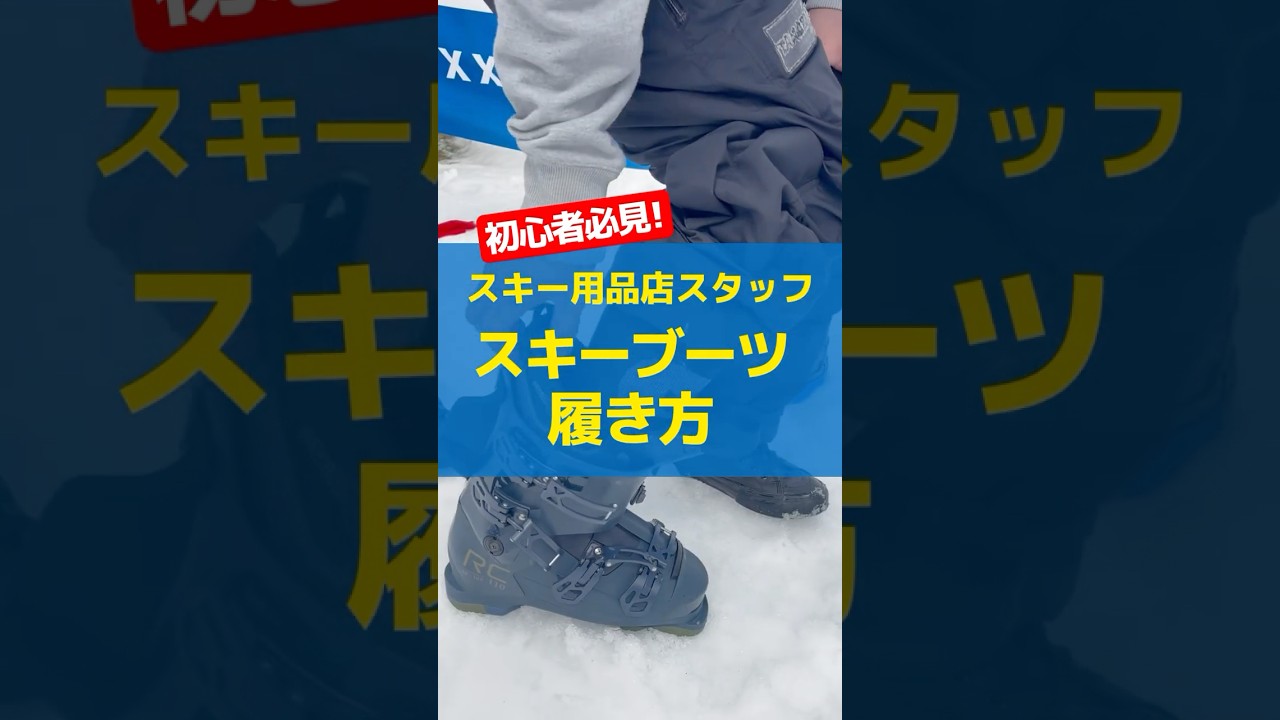 【初心者必見⛷】スキーブーツの履き方をご紹介！#ski #スキー #skiboots #スキーブーツ #基礎スキー #アルペンスキー #スキーデビュー