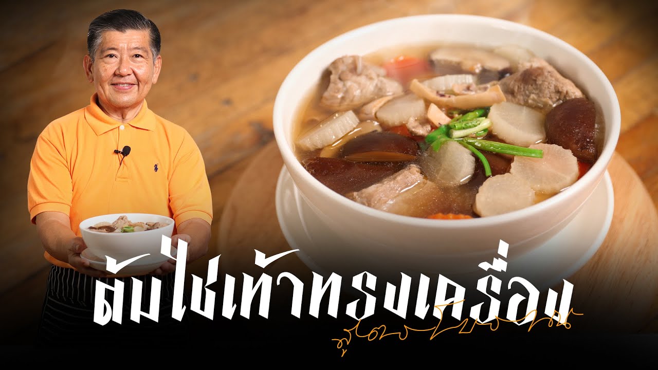 ต้มไชเท้าทรงเครื่อง สูตรโบราณแบบไม่จกตา