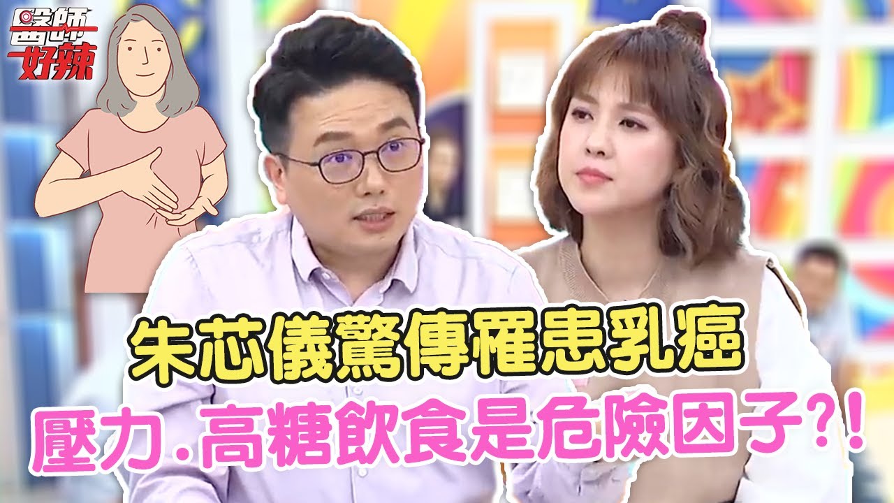 朱芯儀驚傳罹患乳癌 節目上曝「有家族史」！醫：壓力、高糖飲食是危險因子？！【#醫師好辣】江坤俊 陳榮堅 胡瓜