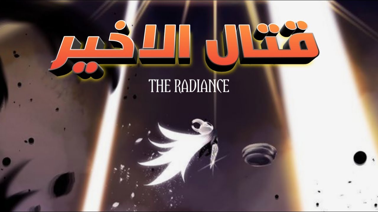 اقوى زعيم في  Hollow_Knight