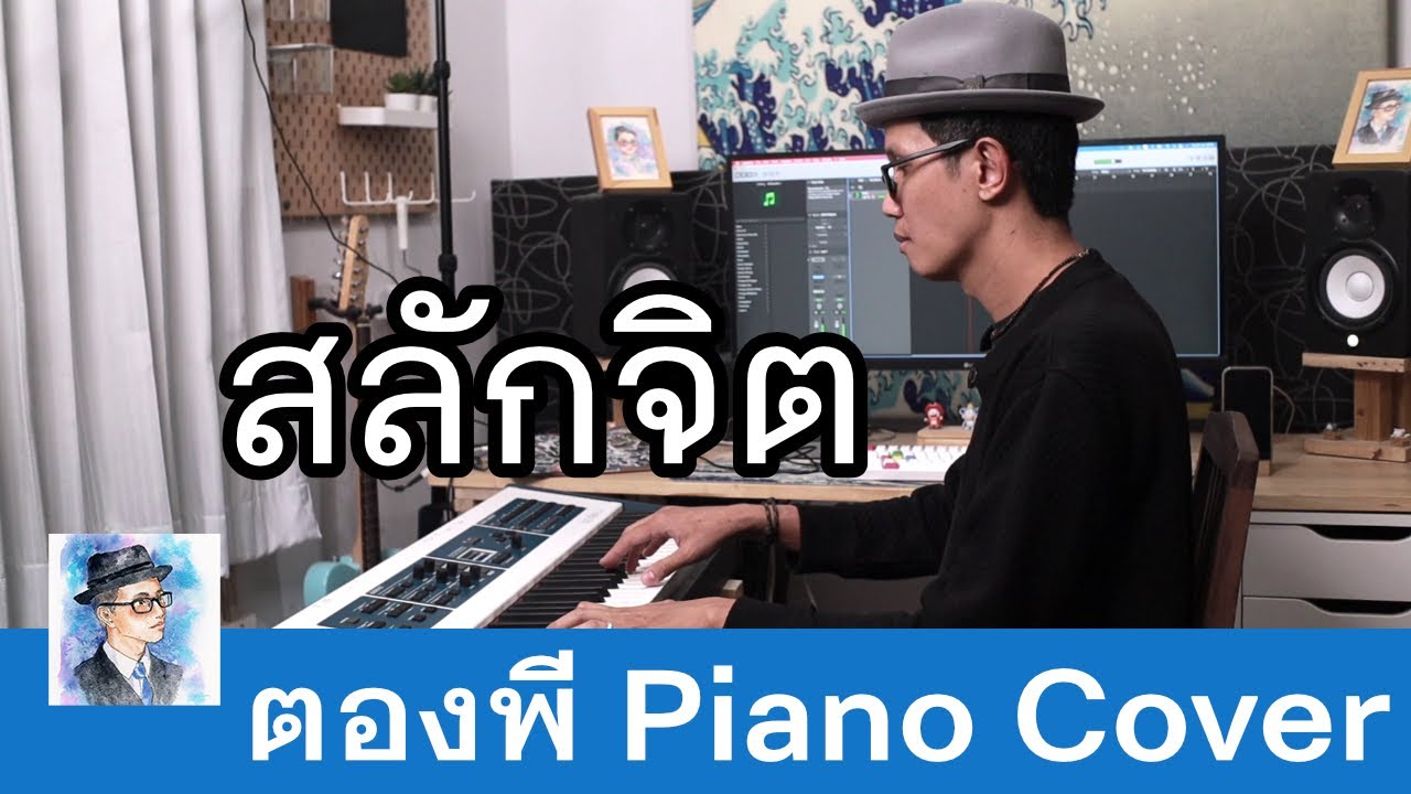 สลักจิต - Pop Pongkool feat.Da Endorphine Piano Cover by ตองพี