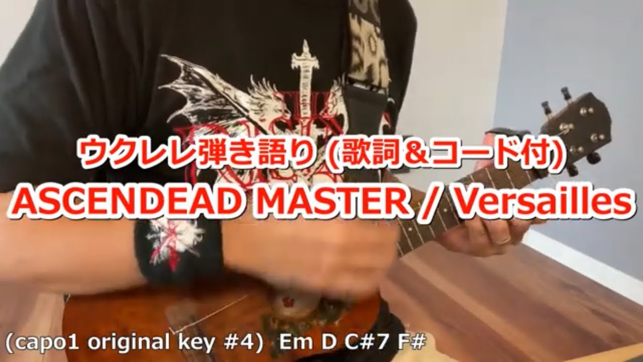 (歌詞&コード付) ASCENDEAD MASTER/Versailles【再録】ウクレレ弾き語りカバー
