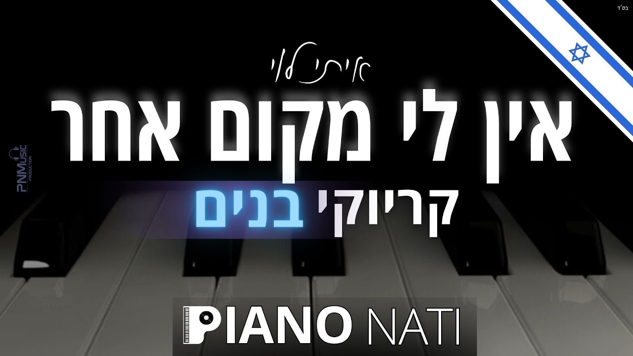אין לי מקום אחר - איתי לוי (גרסת קריוקי - בנים) PIANO l NATI