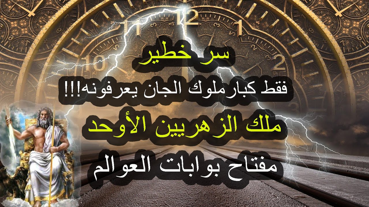 سر خطير تعرف على ملك الزهريين و مفتاح بوابات العوالم