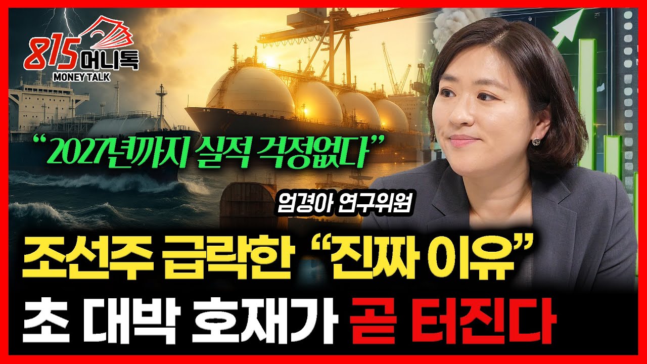 조선주 급락 '진짜 이유'는 따로 있었다?  곧 터질 '초 대박 호재'  주가급락은 줍줍 할 매수 기회다 l 엄경아 연구위원