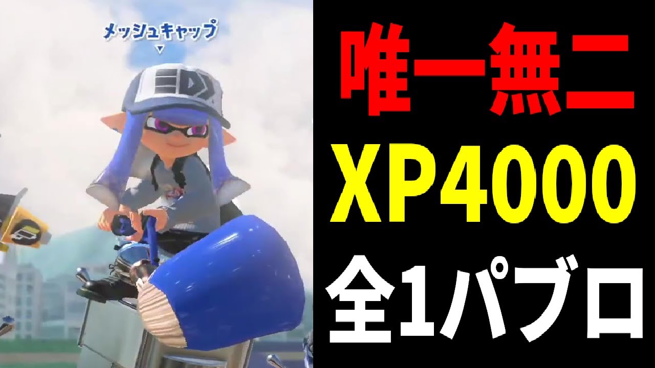 最終エリア1位、XP4000全1パブロ