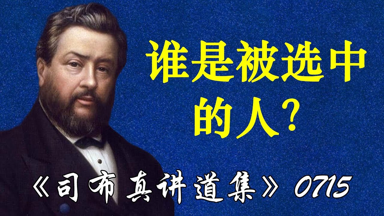 谁是被选中的人？ | 司布真