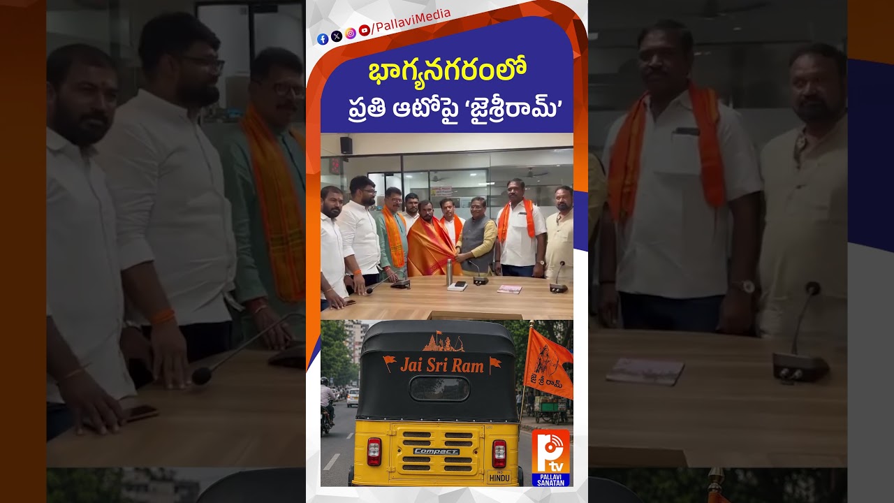 భాగ్యనగరంలో ప్రతి ఆటోపై &lsquo;జైశ్రీరామ్​&rsquo;: VHP Honours Hyderabad Auto Driver Bharat | 'Jai Shri Ram' Row
