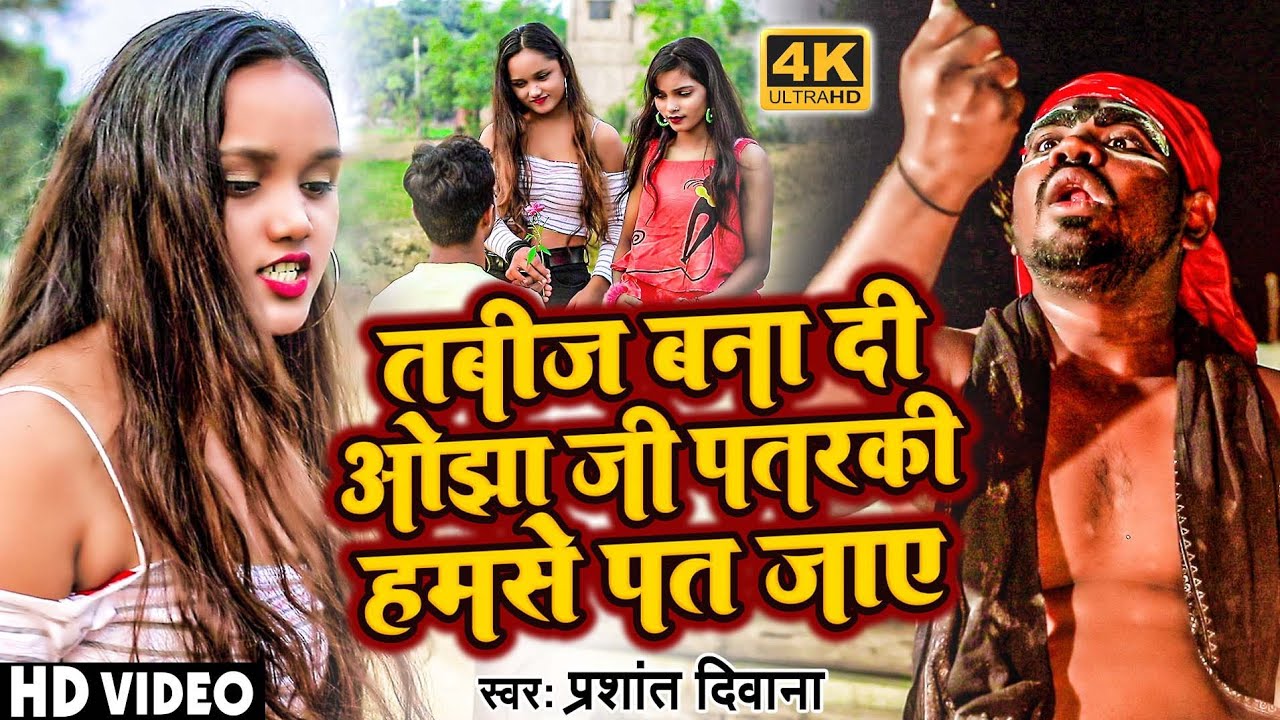 #VIDEO SONG ! ताबीज बना दी ओझा जी पतरकी हमसे पत जाए ! #Prashant Deewana #Bhojpuri Songs 2023