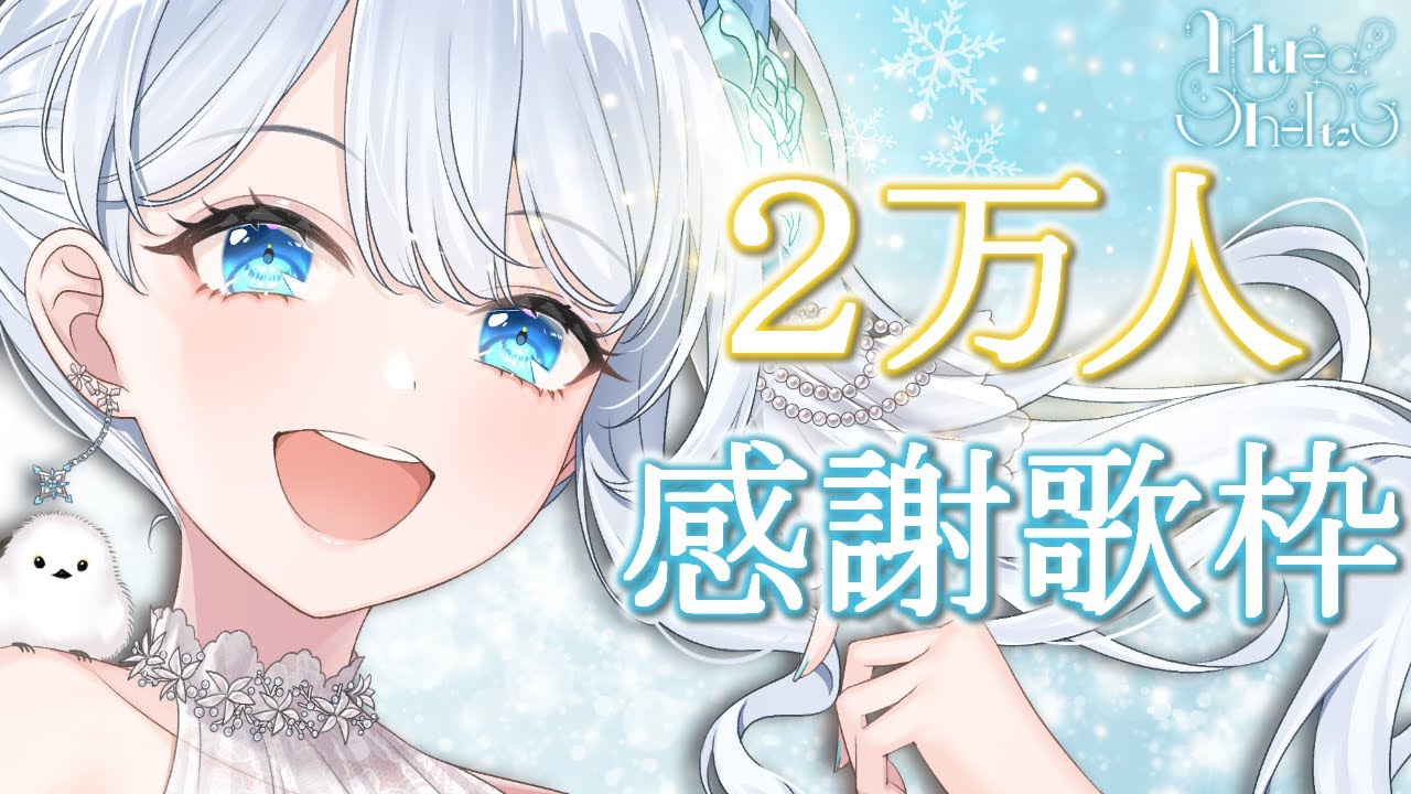 20k subs❄　チャンネル登録２万人ありがとう！感謝の歌枠໒꒱ #初見さん大歓迎 【#Mirea_time】