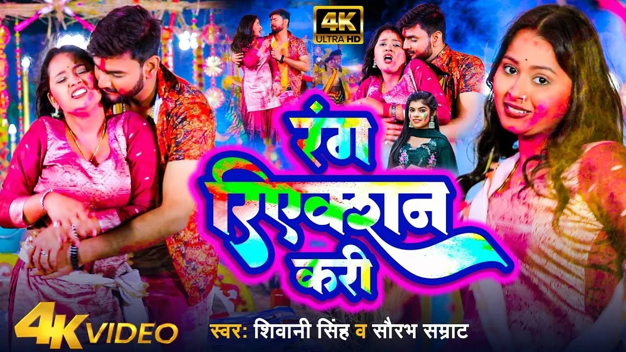 सौरभ सम्राट और शिवानी सिंह का नया होली गीत रंगवा रिएक्शन करी | Rangwa Reaction Kari | New Holi Song