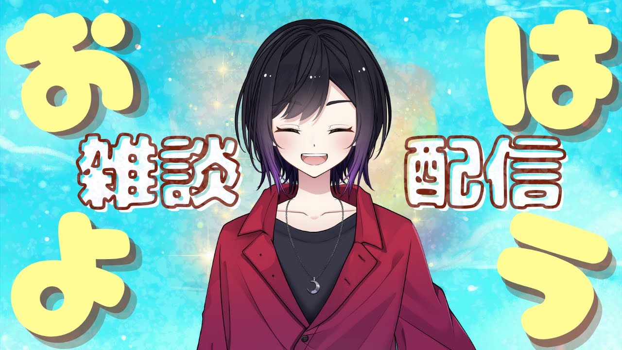 【#新人vtuber】初見さん大歓迎！性別不詳とまったりお話しよう！ #雑談