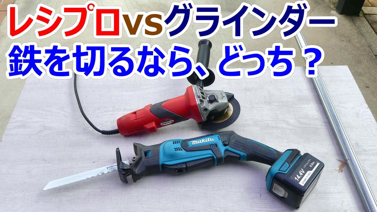 レシプロvsグラインダー　鉄を切るならどっち