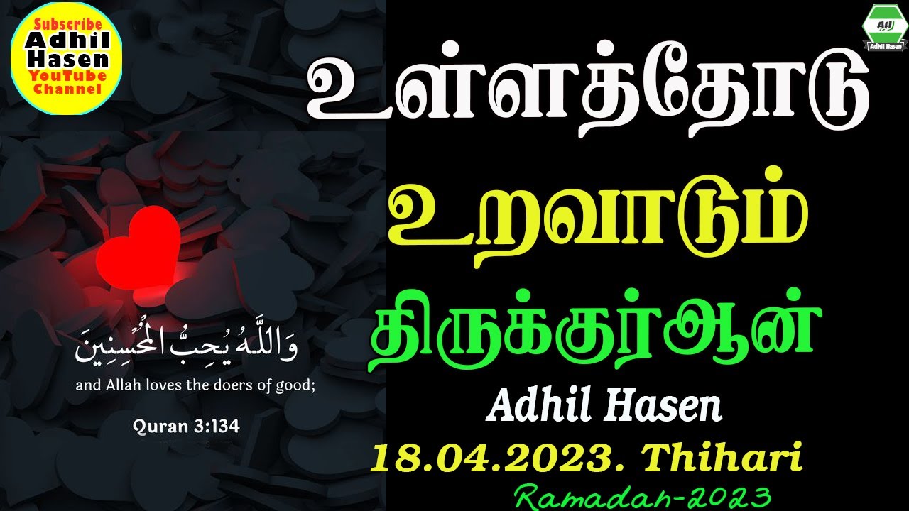 உள்ளத்தோடு உறவாடும் திருக்குர்ஆன் | Adhil Hasen | Ramadan 18.04.2023. Thihari