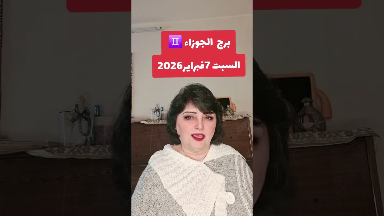 برج الجوزاء ♊️ السبت 7 فبراير2026
