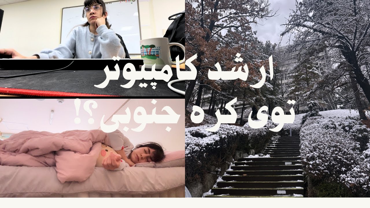 ولاگ یک روز کامل دانشجوی رشته کامپیوتر! Daily VLOG in Korean university