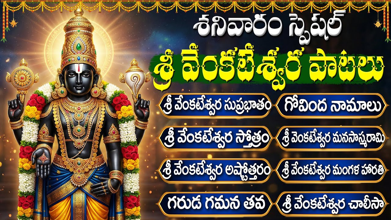 శనివారం శ్రీ వెంకటేశ్వర స్వామి భక్తి పాటలు | Sri Venkateshwara Stotram | Venkateswara Swamy Songs