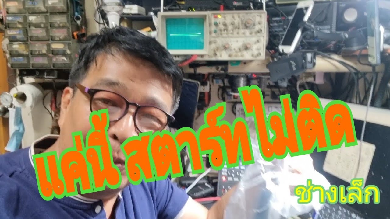 สตาร์ทไม่ติดส่งกล่องมาซ่อม ไฟเอ็นจิ้นไม่โชว์ เช็คอุปกรณ์ไม่เสีย