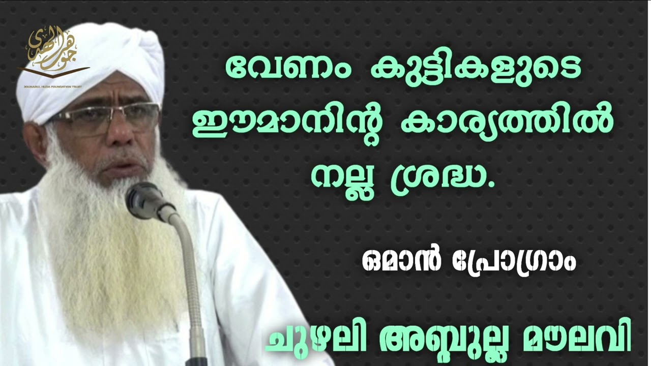 വേണം കുട്ടികളുടെ കാര്യത്തിൽ നല്ല ശ്രദ്ധ ...ഒമാൻ പ്രോഗ്രാം CHUZHALI ABDULLA MOULAVI