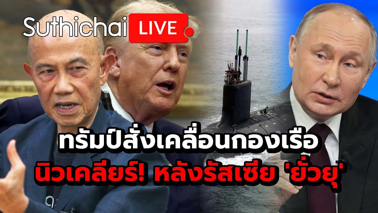 ทรัมป์สั่งเคลื่อนกองเรือนิวเคลียร์! หลังรัสเซีย 'ยั่วยุ' Suthichai Live 2-8-2568