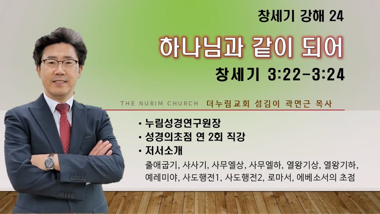창세기 강해 24   하나님과 같이 되어   창세기 3:22~3:24