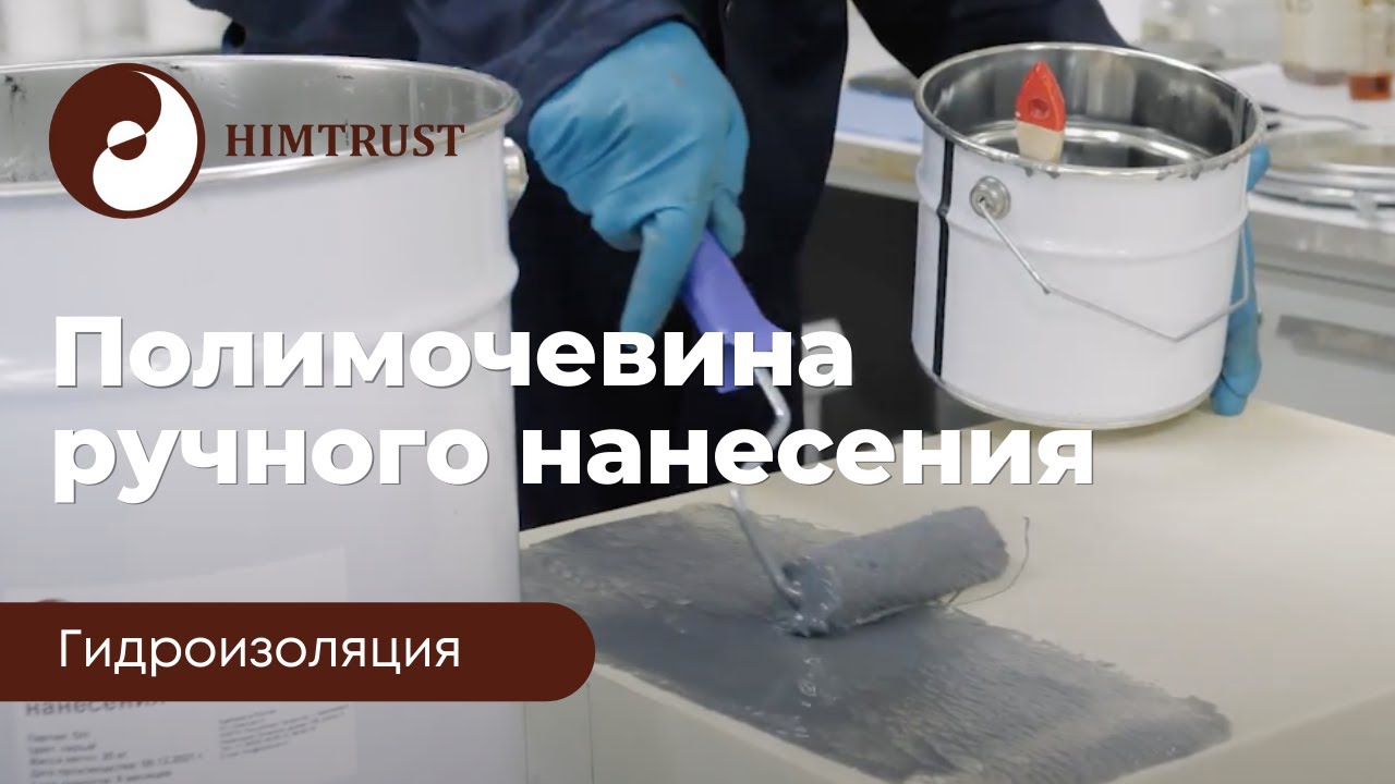 Химтраст Полимочевина ручного нанесения (1К)