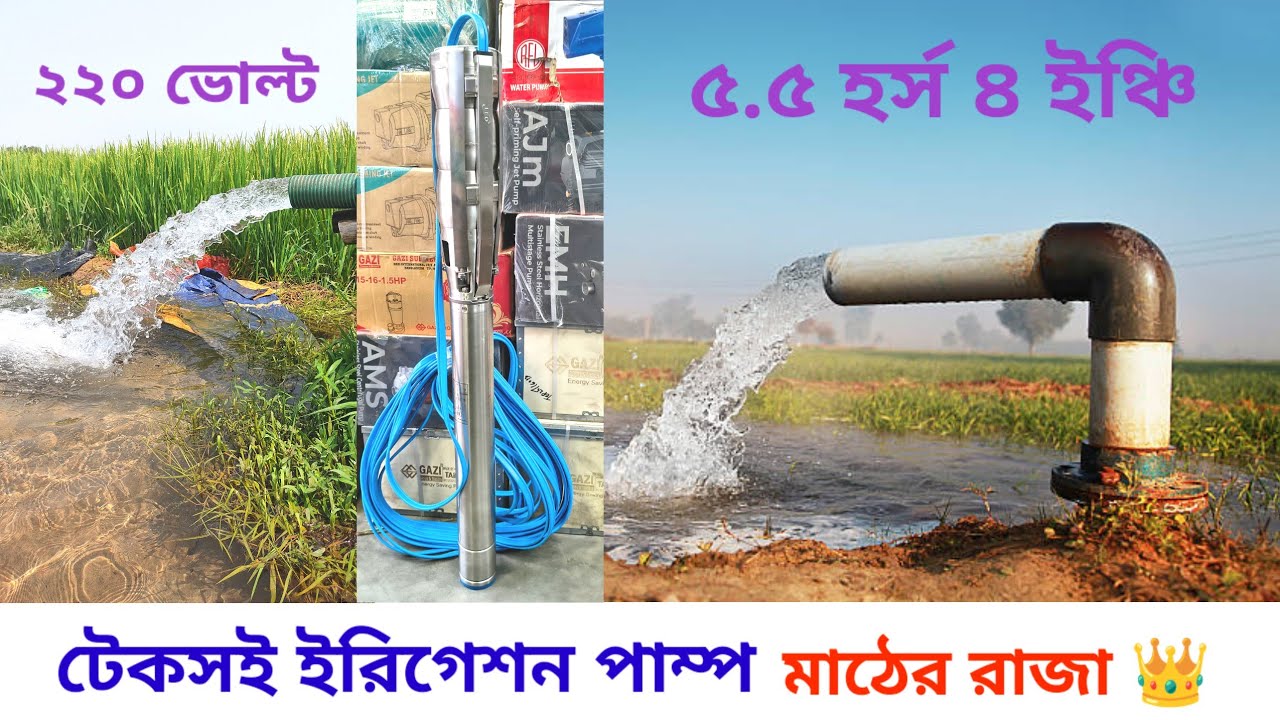 কম কারেন্টে বেশি পানি * লিও সেচ সাবমারসিবল পাম্প। Leo Irrigation submersible motor 60/2
