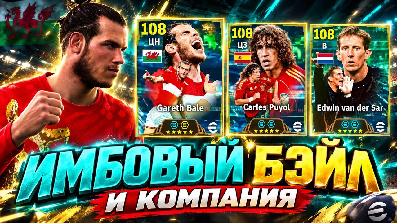 💣 МОЩНЫЙ БЭЙЛ! НОВЫЙ ВАН ДЕР САР и ОЧЕРЕДНОЙ ПУЙОЛЬ в eFootball mobile 2027