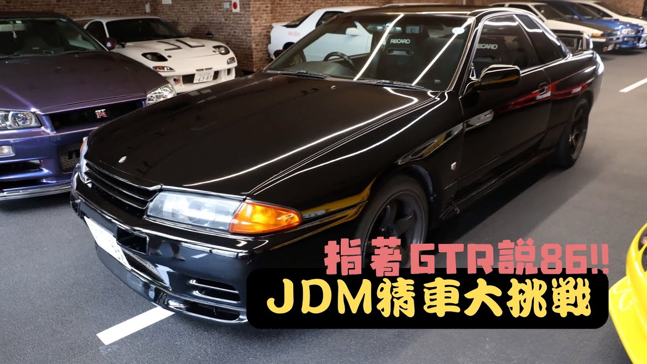 JDM猜車大挑戰之蒙眼猜真車～指著GTR說86？ ？