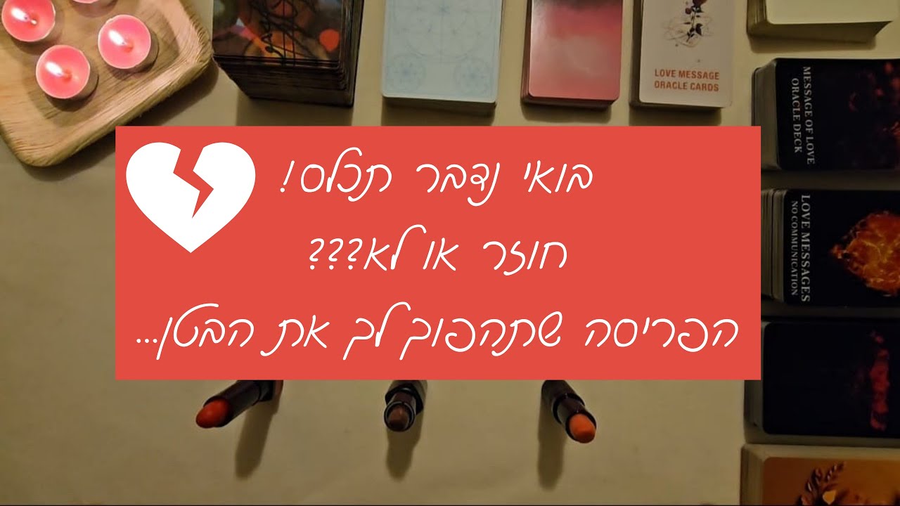בואי נדבר תכלס! חוזר או לא?? הפריסה שתהפוך לך את הבטן...