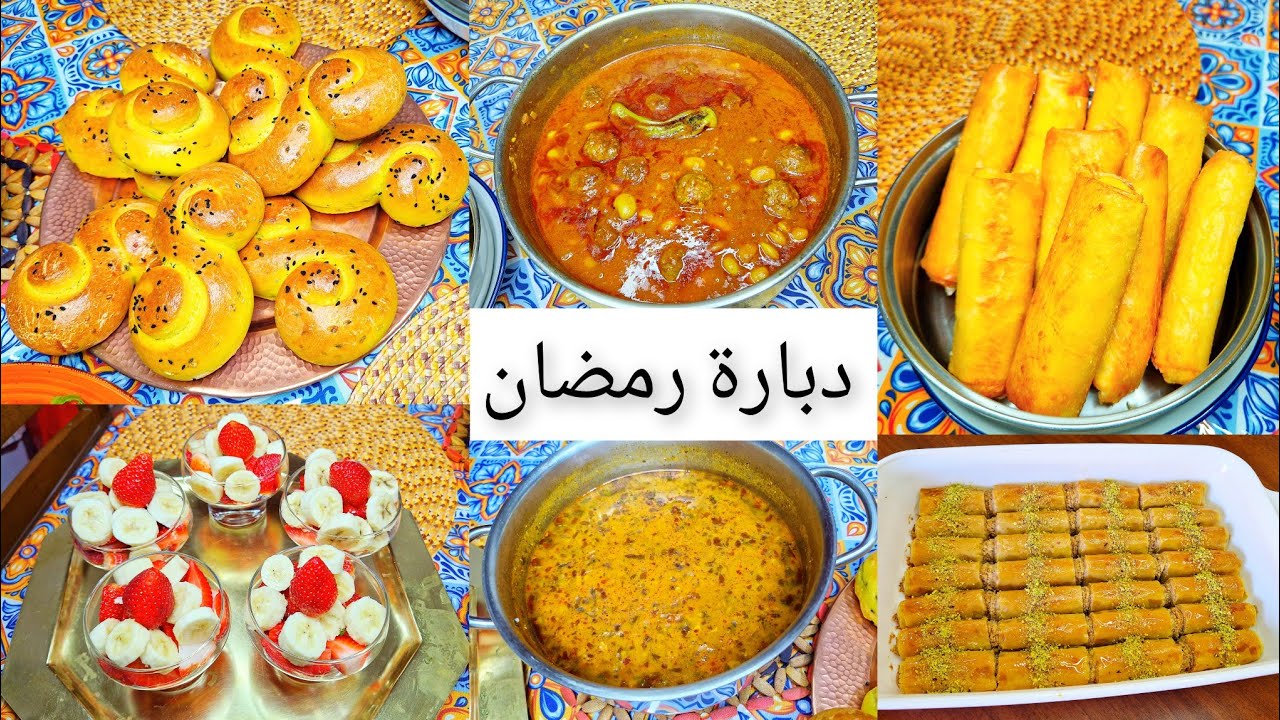 دبارة رمضانية 🌙 شربة شعير🌙 خبز مبسس🌙 لوبيا بالكعابر 🌙بريك صوابع 🌙سلاطة خضراء🌙 بقلاوة شرقية